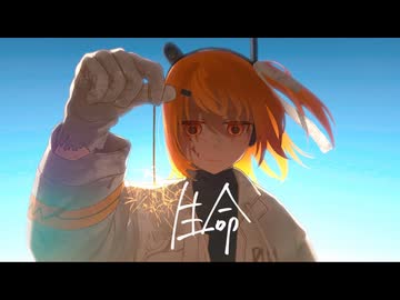 生命 - オヨイダキビス / covered by wainote