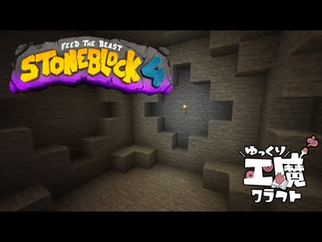 StoneBlock4 石の世界でワールドエンジン修復 Part1 Minecraft 1.21.1