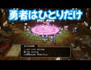 ドラゴンクエスト1　リメイク版　実況プレイPart30