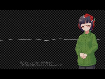 第六アルファ(feat.京町セイカ) / 小石川みなみとミッドナイトカレーパンズ