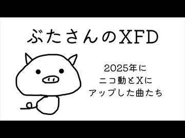【XFD投稿祭2025】ぶたさん