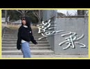 【第十二幕】藍二乗　踊ってみた【すまいる。】