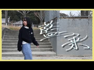【第十二幕】藍二乗　踊ってみた【すまいる。】