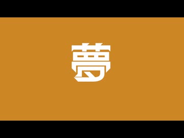 【虫注意】「夢」