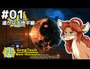 【GregTech: New Horizons】地平線の先を目指す旅 #1 - 遥かなる地平線【鹿狼実況】