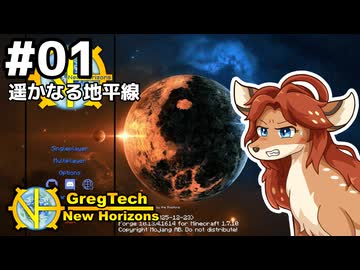 【GregTech: New Horizons】地平線の先を目指す旅 #1 - 遥かなる地平線【鹿狼実況】