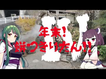 【餅つき】年末！餅つきりたん！！その4