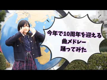 【うるふ】今年で10周年を迎える曲メドレー 踊ってみた【あけおめ2026】