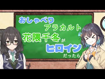 おしゃべりアラカルト ~花隈千冬がギャルゲーのヒロインだったら~