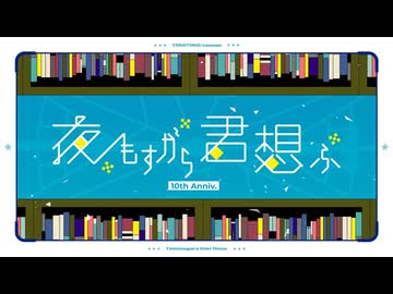 【ラップしてみた】夜もすがら君想ふ/さより