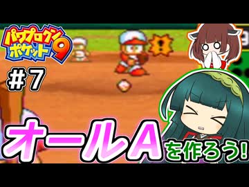 【パワポケ9】ずん子ときりたんの作ろう！オールA！リターンズpart7【VOICEROID実況】