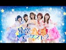 【あずきりふぁみゅたん】星空オーケストラ　踊ってみた【いつまでも側にいるよ】