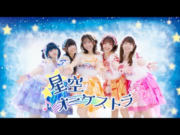 【あずきりふぁみゅたん】星空オーケストラ　踊ってみた【いつまでも側にいるよ】