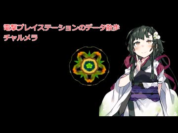 電撃プレイステーションのデータ散歩【チャルメラ】