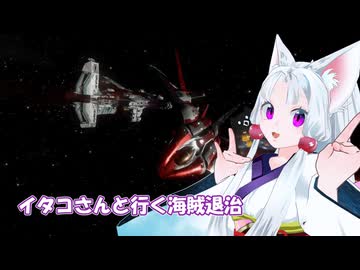 [Elite:Dangerous]イタコさんと行く海賊退治#66　上手に焼けました？