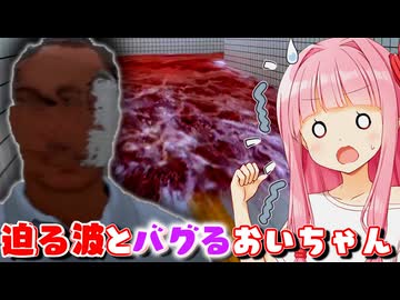 【8番出口 #3】もう終わりだぁ！迫る赤い波とバグるおじさんに絶叫する琴葉姉妹【Voiceroid実況/琴葉茜・葵】