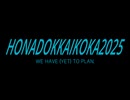HONADOKKAIKOKA2025