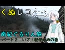 くぬレコたーんと南紀ぐるりん旅　パート２　いざ！紀伊山地の巻
