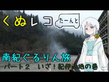 くぬレコたーんと南紀ぐるりん旅　パート２　いざ！紀伊山地の巻