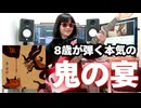 【小2ベーシスト】「鬼の宴」を本気で弾いてみた！