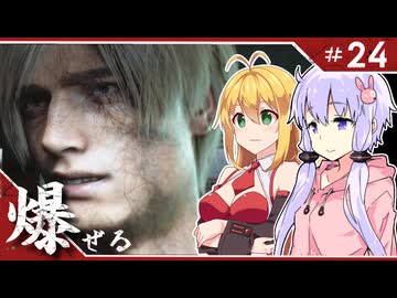 #24【バイオハザードRE:4】エージェントが化け物より化け物してる「BIOHAZARD RE:4」ゆかマキ実況プレイ【VOICEROID実況】