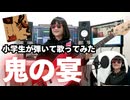 【小2ベーシスト】「鬼の宴」を本気で歌ってみた＆弾いてみた！