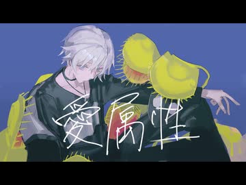 愛属性　歌ってみた