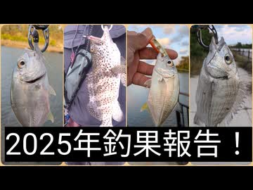 2025年の釣果報告！