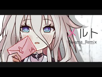メルト_Nyama-Remix
