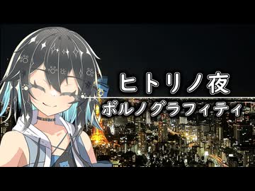 ヒトリノ夜/宮舞モカSV