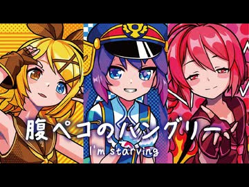 【MMD】腹ペコのハングリー　-I'm starving-　音街ウナ×鏡音リン×重音テト