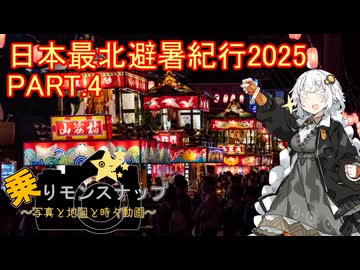 【乗りモンスナップ】第106回　下北半島14泊15日　日本最北避暑紀行2025　PART4【紲星あかり】