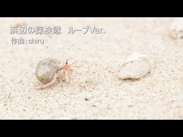 【素材BGM】 ゆるくて楽しい行進曲 「浜辺の探検隊」【フル×２】