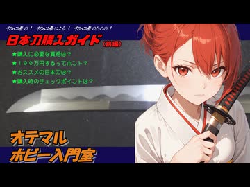 【日本刀購入ガイド・前編】日本刀を買ってみたい方向け（オテマルホビー入門室）