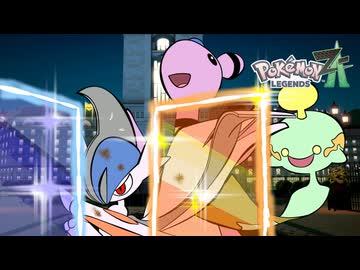 【ポケモンZA】　ナイス マッチ トリオ　【VOICEROID実況】