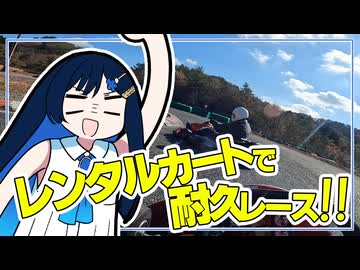 レンタルカートで耐久レース！