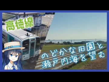 高徳線で海の見える駅に全部行ってみた【双葉湊音のうみえき#10】