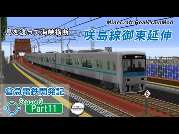 【Minecraft】倉急電鉄開発記season3-11