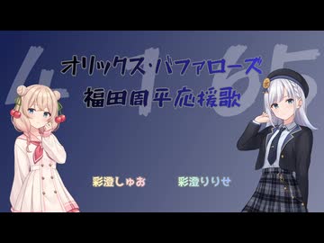 【オリックス・バファローズ】福田周平選手応援歌メドレー【彩澄しゅお・りりせ】