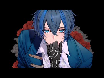 ビタースウィート / Royal Scandal feat.しゅーず 様(Covered by Solaris【ソラリス】)