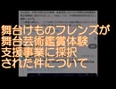 舞台けものフレンズが舞台芸術鑑賞体験支援事業に採択された件について