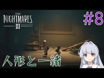 【LITTLE_NIGHTMARES3】三度、小さな悪夢と踊ろう#8