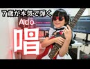 【小2ベーシスト】Ado - 「唱」【弾いてみた・エレキベース】