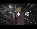 【初投稿】千本桜/つかふちが歌ってみた【iPadのみ】