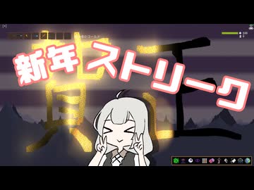 【Noita】 お正月はストリークをしよう!【初心者向け講座】