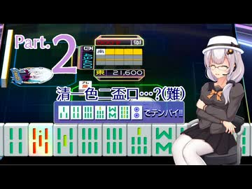 【麻雀ファイトガール】ロサあか麻雀研鑽記　Part.2【CeVIO AI+SeirenVoice実況プレイ】