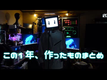 作ってみた動画、2025ダイジェスト