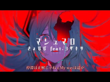 マシュマロ / きょぴぴ feat.ヨザキリ【力強く歌ってみた×OriginalRAP】