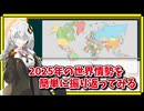 2025年の世界情勢を浅く広く振り返ってみる【A.I.VOICE解説】