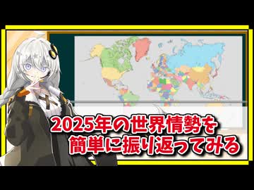 2025年の世界情勢を浅く広く振り返ってみる【A.I.VOICE解説】